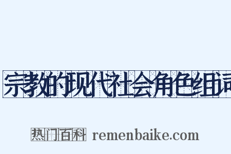 宗教的现代社会角色组词是什么意思的图片